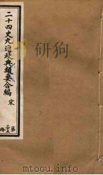 二十四史九通政典类要合编  第35册（ PDF版）