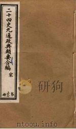 二十四史九通政典类要合编 第37册 PDF电子版封面 黄书霖编