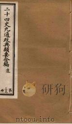 二十四史九通政典类要合编  第39册（ PDF版）