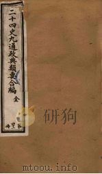 二十四史九通政典类要合编  第41册     PDF电子版封面    黄书霖编 