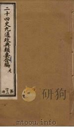 二十四史九通政典类要合编  第46册（ PDF版）