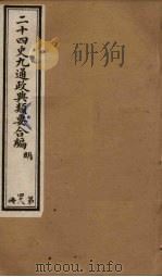 二十四史九通政典类要合编  第48册（ PDF版）