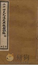 二十四史九通政典类要合编  第52册（ PDF版）