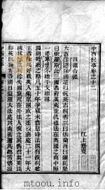 中西纪事 卷12-16 PDF电子版封面
