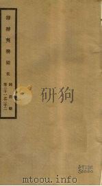 筹办夷务始末  同治朝  卷21-22     PDF电子版封面    （清）宝鋆编修 