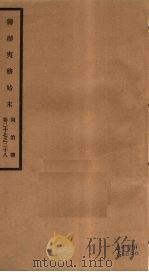 筹办夷务始末  同治朝  卷27-28（ PDF版）
