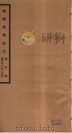 筹办夷务始末  同治朝  卷33-34     PDF电子版封面    （清）宝鋆编修 