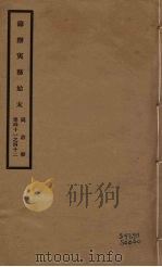 筹办夷务始末 同治朝 卷41-42 PDF电子版封面 (清)宝鋆编修