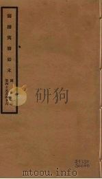 筹办夷务始末 同治朝 卷45-46 PDF电子版封面 (清)宝鋆编修
