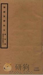 筹办夷务始末 同治朝 卷57-58 PDF电子版封面 (清)宝鋆编修