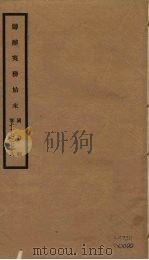 筹办夷务始末 同治朝 卷77-78 PDF电子版封面 (清)宝鋆编修