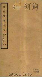 筹办夷务始末 同治朝 卷85-86 PDF电子版封面 (清)宝鋆编修