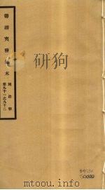筹办夷务始末 同治朝 卷91-92 PDF电子版封面 (清)宝鋆编修