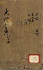 钦定大清会典 卷1-2 PDF电子版封面 允陶