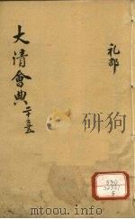钦定大清会典 卷20-25 PDF电子版封面 允陶