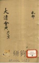 钦定大清会典  卷38-41     PDF电子版封面    允陶 