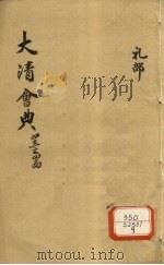 钦定大清会典 卷42-44 PDF电子版封面 允陶