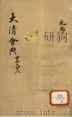 钦定大清会典 卷45-48 PDF电子版封面 允陶