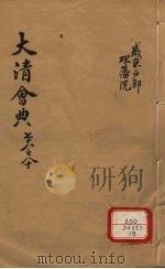 钦定大清会典 卷78-80 PDF电子版封面 允陶