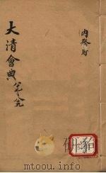钦定大清会典 卷87-89 PDF电子版封面 允陶