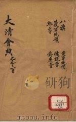 钦定大清会典 卷97-100 PDF电子版封面 允陶