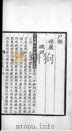 大元圣政国朝典章新集 户部、礼部、兵部 PDF电子版封面