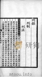 大元圣政国朝典章新集  刑部、工部、都省通例     PDF电子版封面     