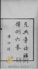 大元圣政国朝典章 元典章校补释例六卷 1931 PDF电子版封面 陈垣撰