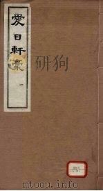 爱日轩稿  一函2册（ PDF版）