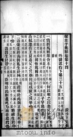 韩非子集解  卷14-17（ PDF版）