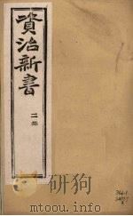 资治新书  二集  卷1-2     PDF电子版封面    （清）李渔辑 