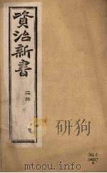 资治新书 二集 卷3-5 PDF电子版封面 (清)李渔辑