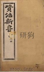 资治新书 二集 卷8-10 PDF电子版封面 (清)李渔辑