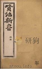 资治新书 二集 卷11-13 PDF电子版封面 (清)李渔辑