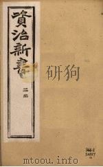 资治新书  二集  卷14-16（ PDF版）