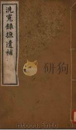 洗冤录摭遗补 PDF电子版封面 许梿编