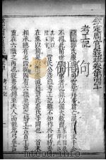 钦定周官义疏 卷40 PDF电子版封面 禇锦著