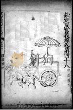 钦定周官义疏  卷48（ PDF版）