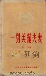 一对美满夫妻（1953 PDF版）
