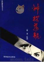 神探慈航   1993  PDF电子版封面  7800274128  陈娟著 