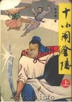 十小闹金陵  上（1989 PDF版）