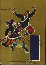 黑砂掌  上（1989 PDF版）