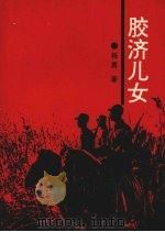 胶济儿女（1993 PDF版）