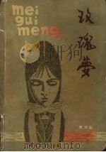 玫瑰梦 1982 PDF电子版封面 7541102247 贾万超著