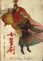 七星剑 下 1991 PDF电子版封面 7204012453 管新久著