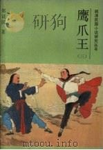鹰爪王  3（1988 PDF版）