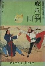 鹰爪王 1 1988 PDF电子版封面 7805280037 郑证因著