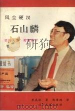风尘硬汉石山麟 1990 PDF电子版封面 780527178X 李成权著;陈雪鸿译