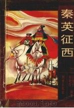 秦英征西 1994 PDF电子版封面 7543807483 王润生,郝艳霞编著