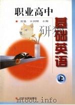 基础英语  上  修订版（1999 PDF版）